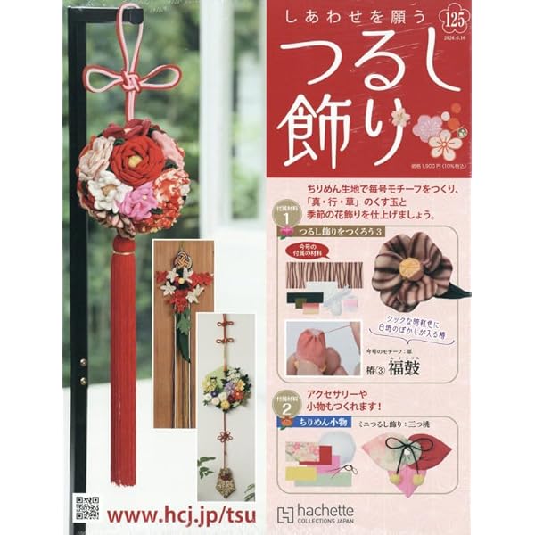 Amazon.co.jp: しあわせを願うつるし飾り(114) 2026年 1/7 号 [雑誌] : 本